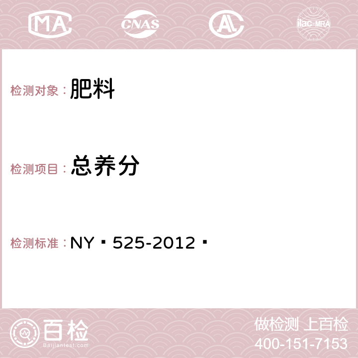 总养分  有机肥料 NY 525-2012 