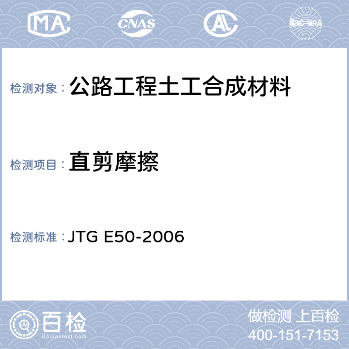 直剪摩擦 《公路工程土工合成材料试验规程》 JTG E50-2006 （T1129-2006）