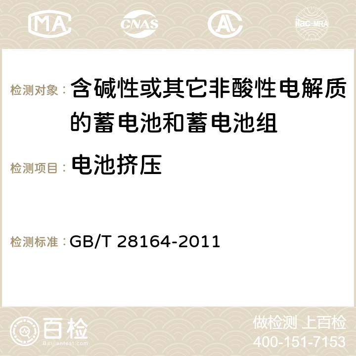 电池挤压 含碱性或其它非酸性电解质的蓄电池和蓄电池组-便携式应用密封蓄电池和蓄电池组的安全要求 GB/T 28164-2011 4.3.6