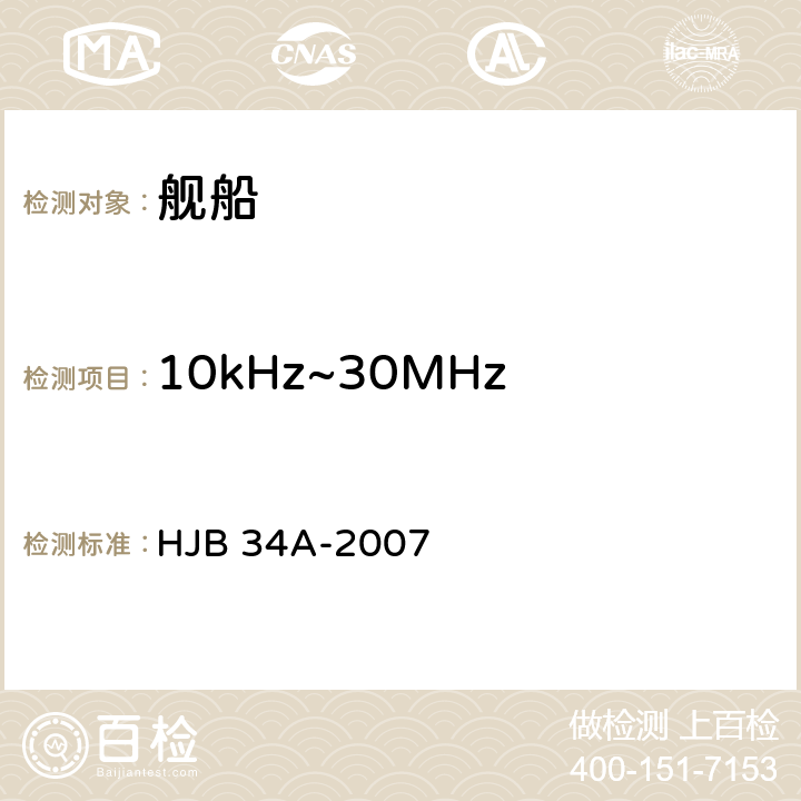 10kHz~30MHz 电源线传导发射 CE03 舰船电磁兼容性要求 HJB 34A-2007 10.2