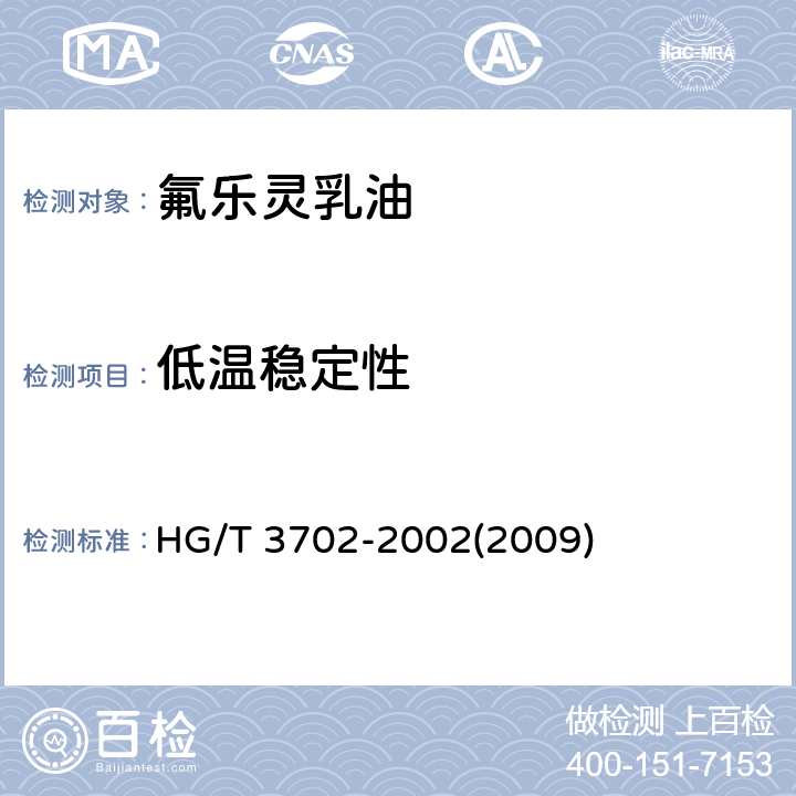 低温稳定性 氟乐灵乳油 HG/T 3702-2002(2009) 4.7