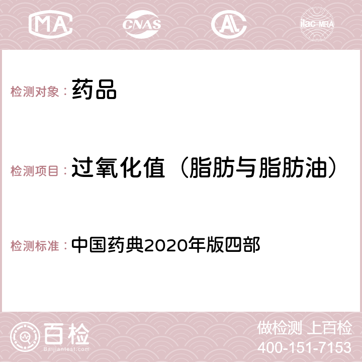 過氧化值（脂肪與脂肪油） 過氧化值 中國藥典2020年版四部 通則(0713)