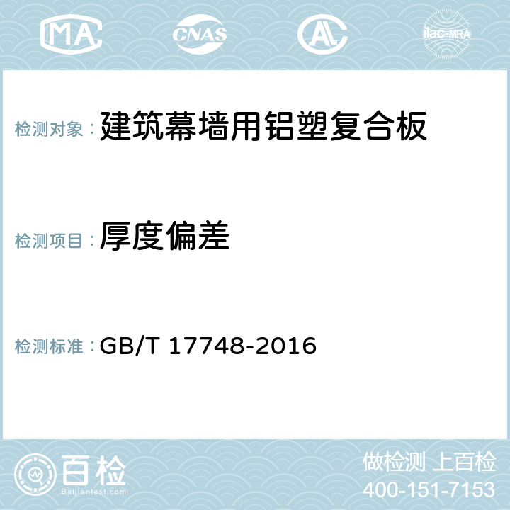 厚度偏差 建筑幕墙用铝塑复合板 GB/T 17748-2016 7.5.2