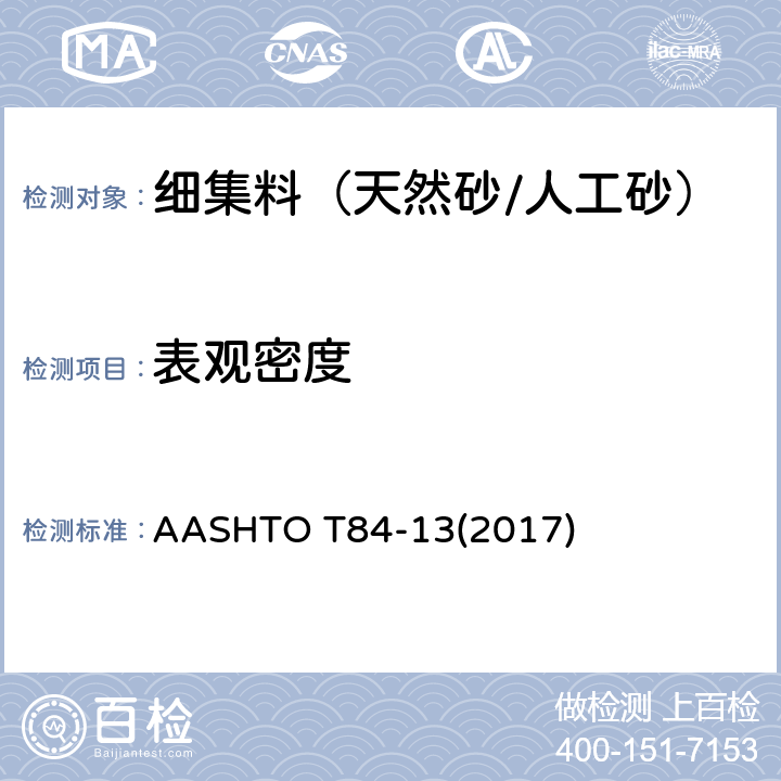 表观密度 ASHTOT 84-132017 《细集料比重和吸收性的标准试验方法》 AASHTO T84-13(2017)