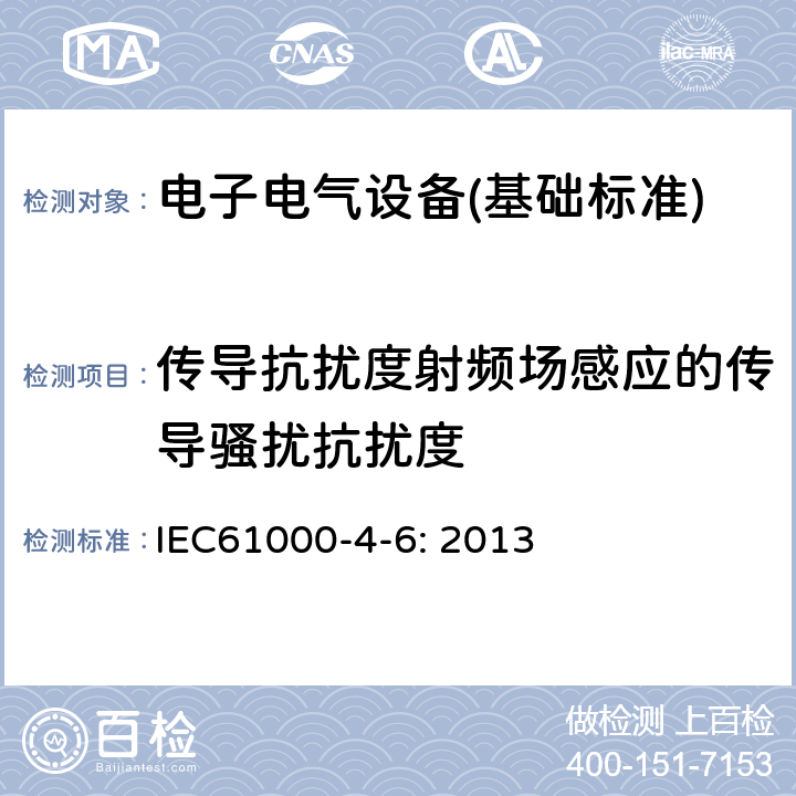 传导抗扰度射频场感应的传导骚扰抗扰度 IEC 61000-4-6-2013 电磁兼容(EMC) 第4-6部分:试验和测量技术 射频场感应的传导骚扰抗扰度