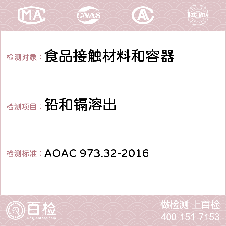 铅和镉溶出 AOAC 973.32-2016 陶瓷产品中 
