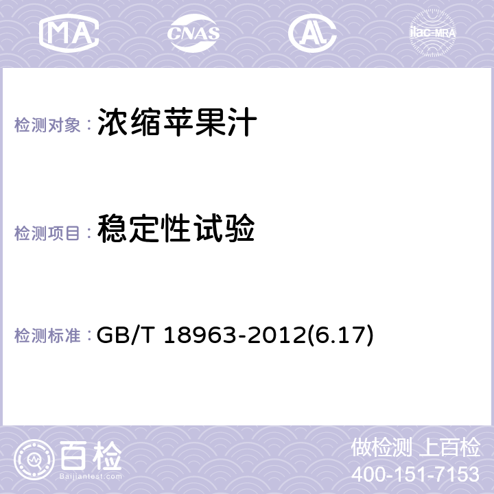 稳定性试验 浓缩苹果汁 GB/T 18963-2012(6.17)