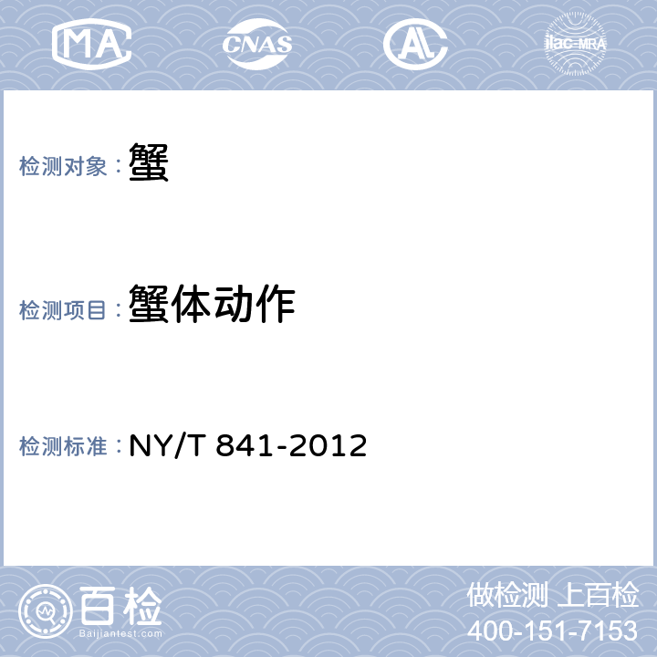 蟹体动作 绿色食品 蟹 NY/T 841-2012 3.3.1