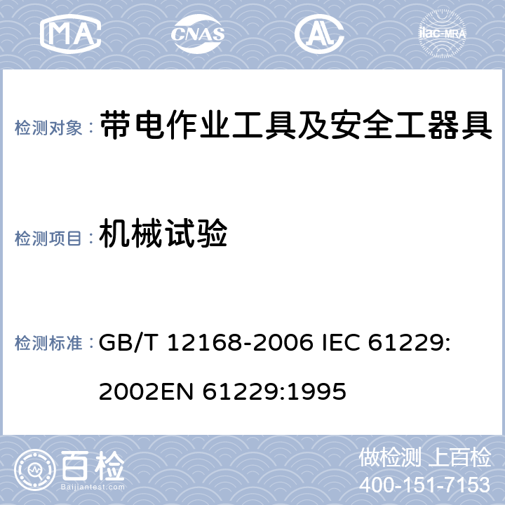 机械试验 带电作业用遮蔽罩 GB/T 12168-2006 
IEC 61229:2002
EN 61229:1995 7.3