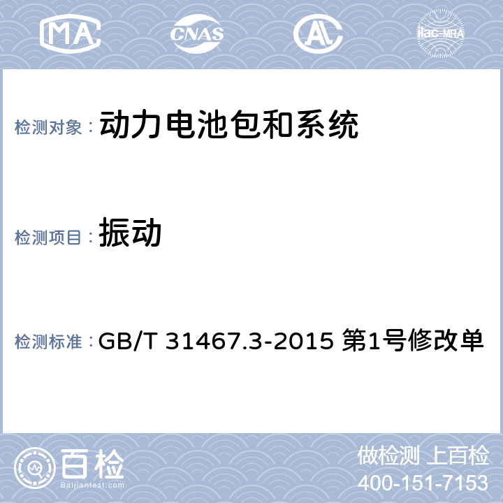 振动 电动汽车用锂离子动力蓄电池包和系统 第3部分-安全性要求 第1号修改单 GB/T 31467.3-2015 第1号修改单 7.1