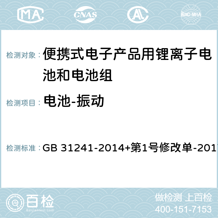 电池-振动 便携式电子产品用锂离子电池和电池组安全要求 GB 31241-2014+第1号修改单-2017 7.3