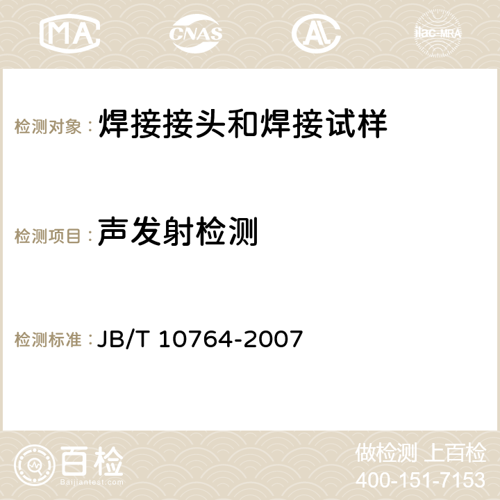 声发射检测 无损检测 常压金属储罐声发射检测与评价方法 JB/T 10764-2007