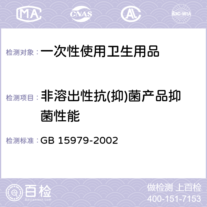 非溶出性抗(抑)菌产品抑菌性能 一次性使用卫生用品卫生标准 GB 15979-2002 4.5