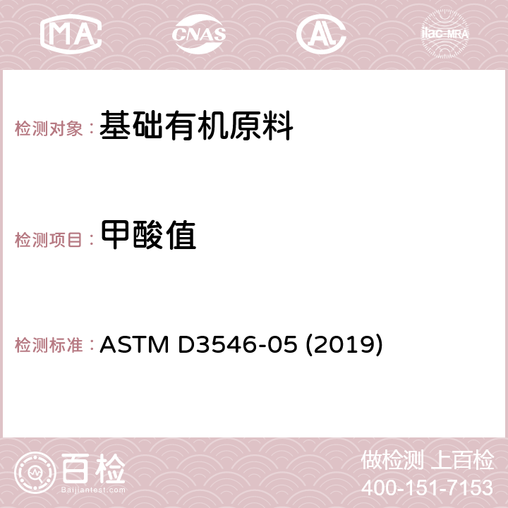 甲酸值 冰醋酸中甲酸含量的标准测试方法 ASTM D3546-05 (2019)