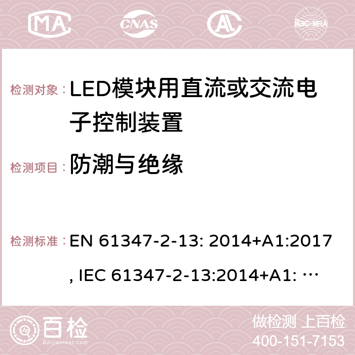 防潮与绝缘 LED模块用直流或交流电子控制装置 EN 61347-2-13: 2014+A1:2017, IEC 61347-2-13:2014+A1: 2016, GB19510.14-2009 11