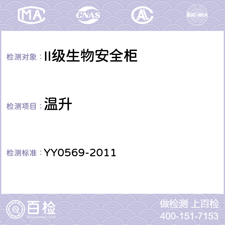 温升 《II级生物安全柜》 YY0569-2011 6.3.12