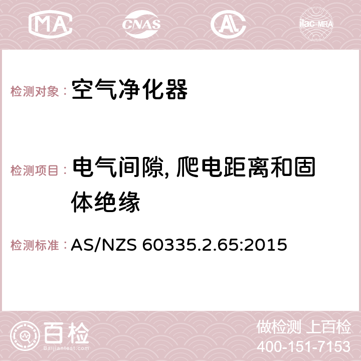 电气间隙, 爬电距离和固体绝缘 家用和类似用途电器的安全 第2-65部分:空气净化器的特殊要求 AS/NZS 60335.2.65:2015 29