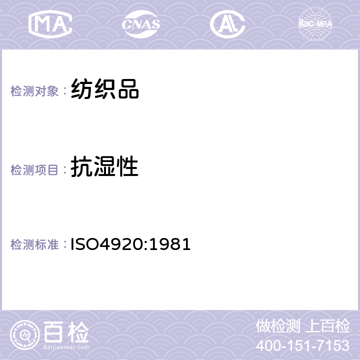 抗湿性 纺织品 表面抗湿性测定(喷淋) ISO4920:1981