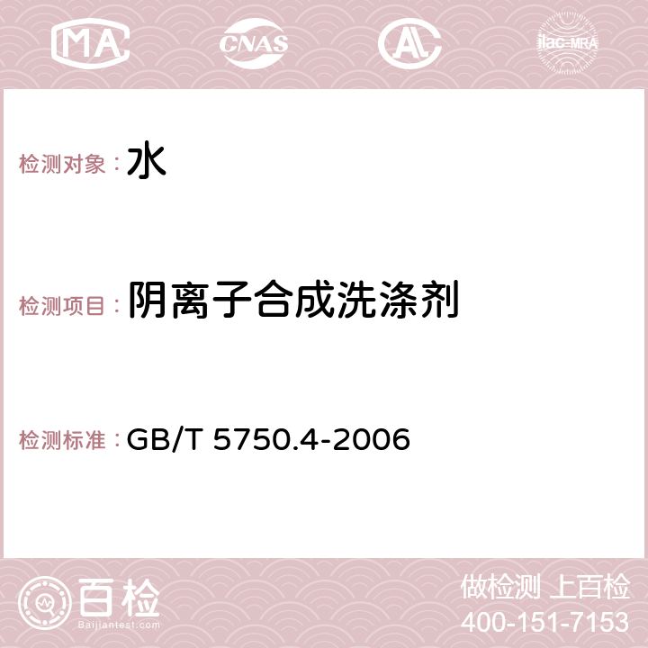 阴离子合成洗涤剂 生活饮用水标准检验方法 感官性状和物理指标 GB/T 5750.4-2006 （10.1）