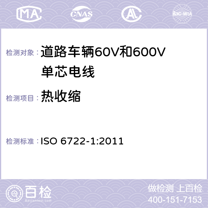 热收缩 道路车辆60V和600V单芯电线 第1部分：铜导体电缆的尺寸、试验方法和要求 ISO 6722-1:2011 5.16