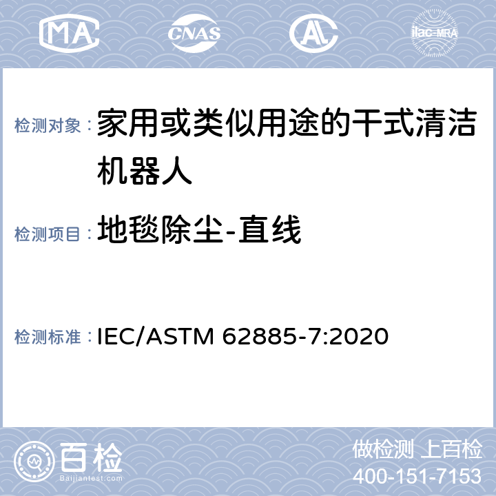 地毯除尘-直线 表面清洗设备 第7部分:家用或类似用途的干式清洁机器人性能测量方法 IEC/ASTM 62885-7:2020 5.4