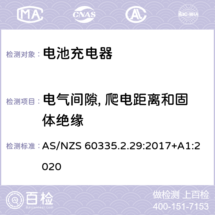 电气间隙, 爬电距离和固体绝缘 家用和类似用途电器的安全 第2-29部分: 电池充电器的特殊要求 AS/NZS 60335.2.29:2017+A1:2020 29