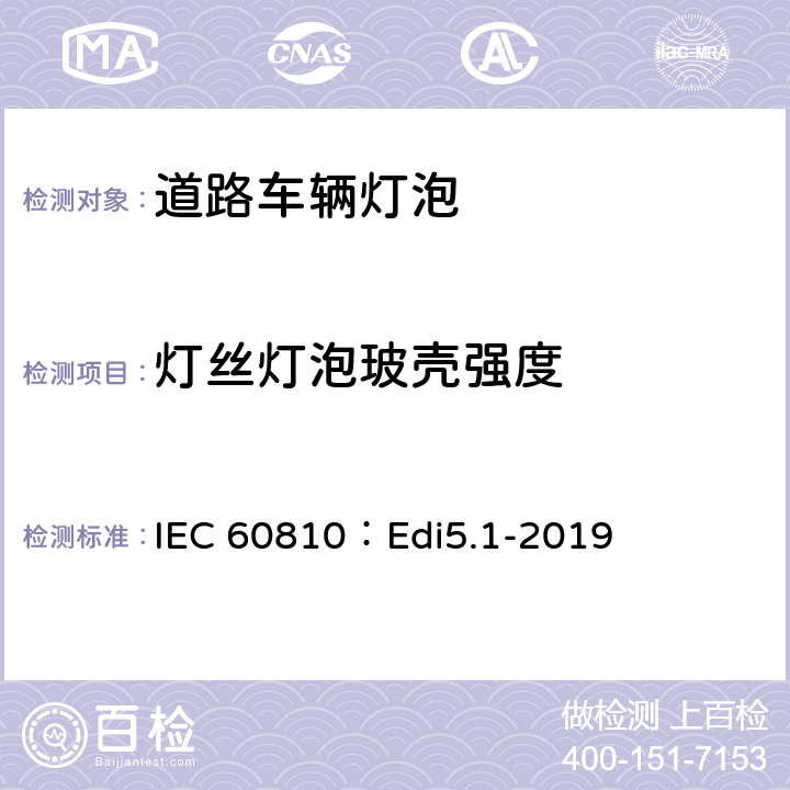 灯丝灯泡玻壳强度 道路车辆灯泡-性能要求 IEC 60810：Edi5.1-2019 4.7