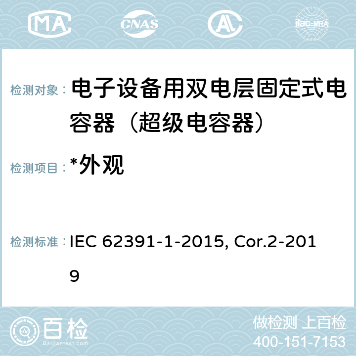 *外观 电子设备用固定双层电容器 第1部分：总规范 附第2号修改单 IEC 62391-1-2015, Cor.2-2019 5.4.1