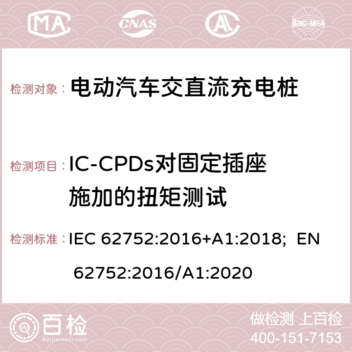 IC-CPDs对固定插座施加的扭矩测试 电动汽车模式2充电的缆上控制与保护装置（IC-CPD） IEC 62752:2016+A1:2018; EN 62752:2016/A1:2020 9.23