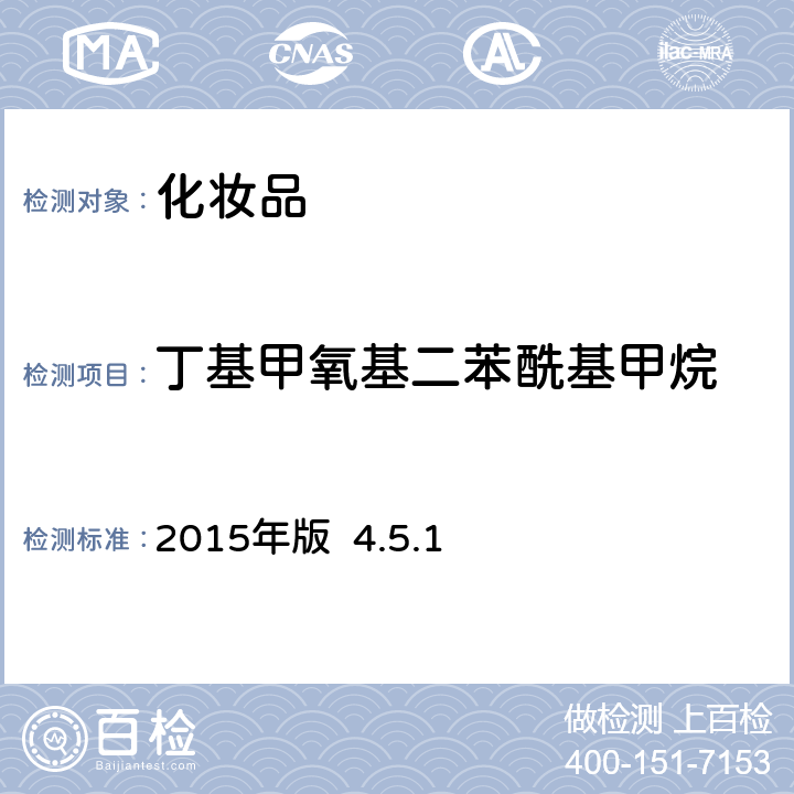 丁基甲氧基二苯酰基甲烷 化妆品安全技术规范 2015年版 4.5.1