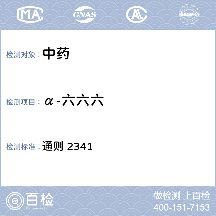 α-六六六 《中华人民共和国药典》2020版四部 通则 2341