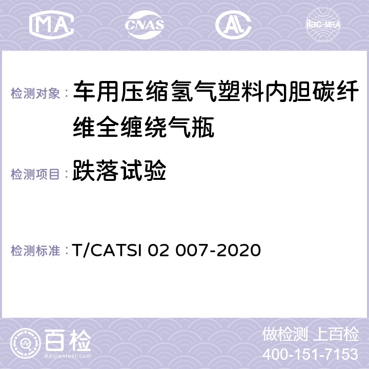 跌落试验 ATSI 02007-20206 《车用压缩氢气塑料内胆碳纤维全缠绕气瓶》 T/CATSI 02 007-2020 6.2.13