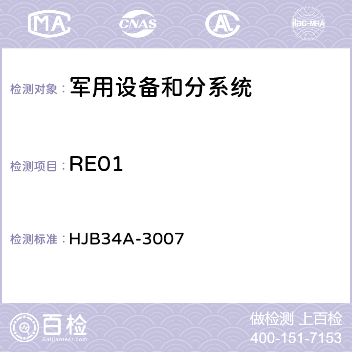 RE01 舰船电磁兼容性要求 HJB34A-3007 10.13