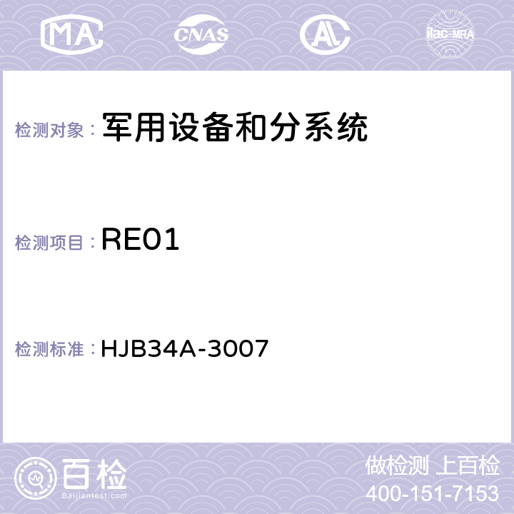 RE01 HJB 34A-3007 舰船电磁兼容性要求 HJB34A-3007 10.13