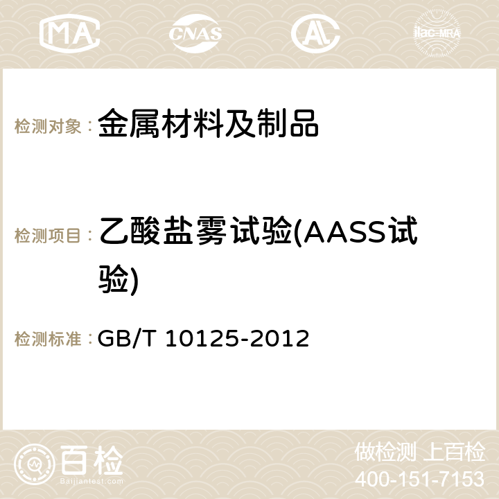 乙酸盐雾试验(AASS试验) 人造气氛腐蚀试验盐雾试验 GB/T 10125-2012 5.3