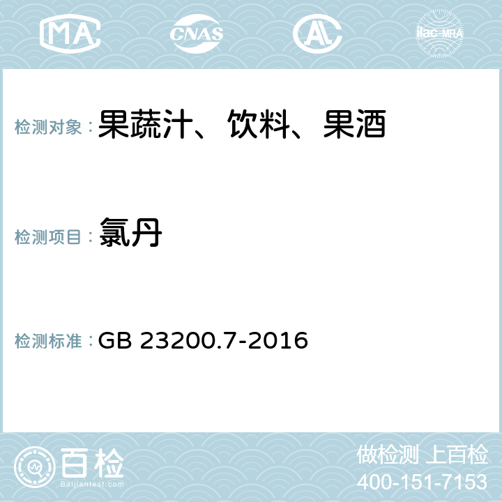 氯丹 食品安全國家標準 蜂蜜,果汁和果酒中497種農藥及相關化學品殘留量的測定 氣相色譜-質譜法 GB 23200.7-2016