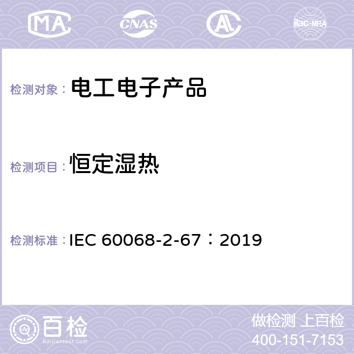 恒定濕熱 環境試驗 第2部分：試驗方法 試驗Cy：恒定濕熱主要用于元件的加速試驗 IEC 60068-2-67：2019