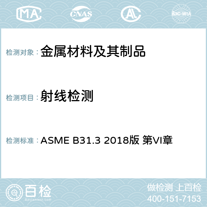 射线检测 工艺管道 ASME B31.3 2018版 第VI章