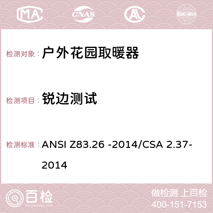 锐边测试 户外花园取暖器 ANSI Z83.26 -2014/CSA 2.37-2014 4.1.7