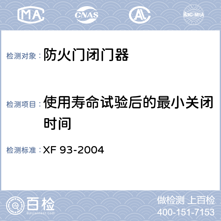 使用寿命试验后的最小关闭时间 防火门闭门器 XF 93-2004 8.1.7