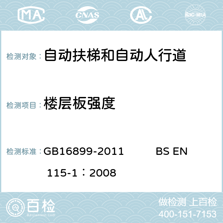 楼层板强度 自动扶梯和自动人行道的制造院安装安全规范 GB16899-2011 BS EN 115-1：2008 5.3.3.1