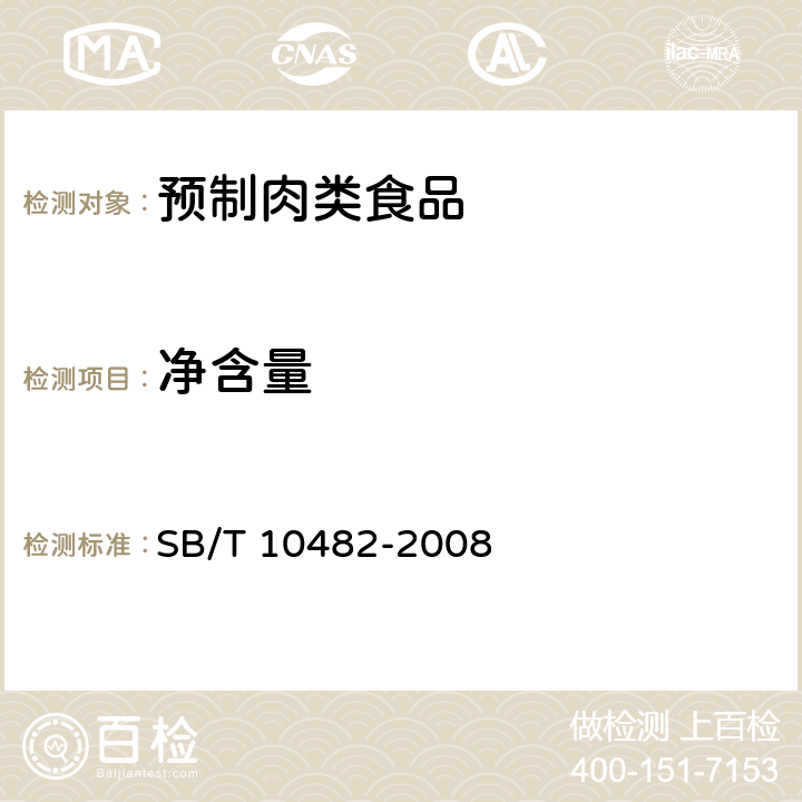 净含量 预制肉类食品质量安全要求 SB/T 10482-2008 4.6/JJF 1070-2005