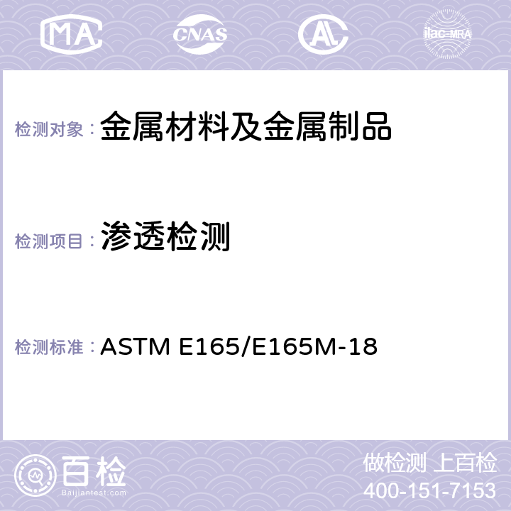 渗透检测 工业通用液体渗透检测规程 ASTM E165/E165M-18