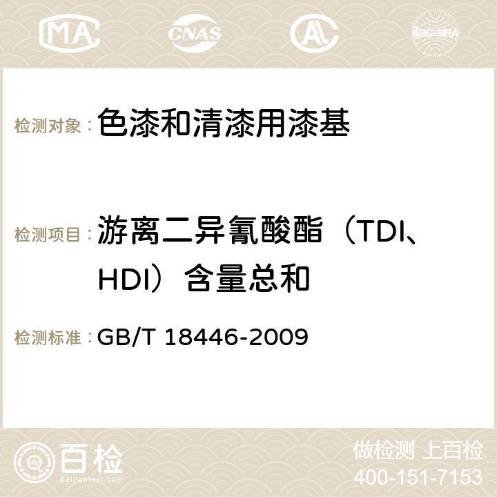 游离二异氰酸酯（TDI、HDI）含量总和 《色漆和清漆用漆基 异氰酸酯树脂中二异氰酸酯单体的测定》 GB/T 18446-2009