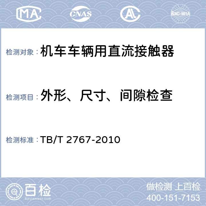 外形、尺寸、间隙检查 机车车辆用直流接触器 TB/T 2767-2010 7.1