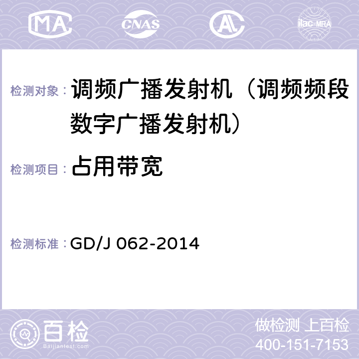 占用带宽 《调频频段数字音频广播发射机技术要求和测量方法》 GD/J 062-2014 5.2.13