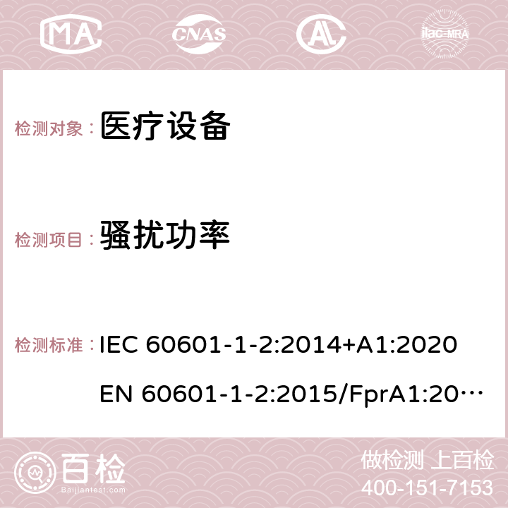 骚扰功率 医用电气设备 第1-2部分：安全通用要求 并列标准：电磁兼容 要求和试验 IEC 60601-1-2:2014+A1:2020 EN 60601-1-2:2015/FprA1:2020 YY 0505-2012 4.3.3