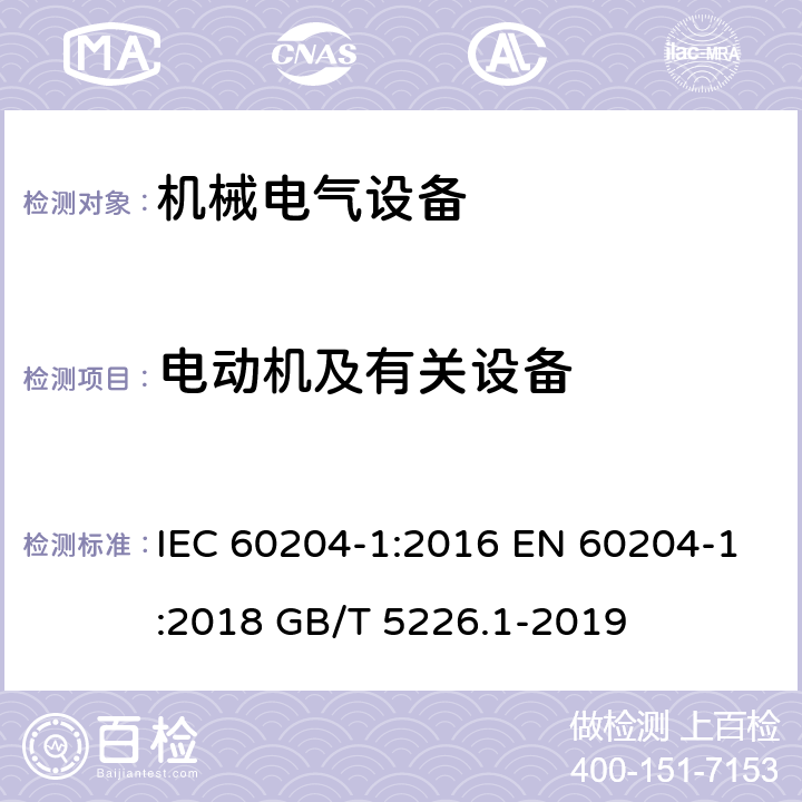 电动机及有关设备 机械电气安全 机械电气设备 第1部分 通用技术条件 IEC 60204-1:2016 EN 60204-1:2018 GB/T 5226.1-2019 14