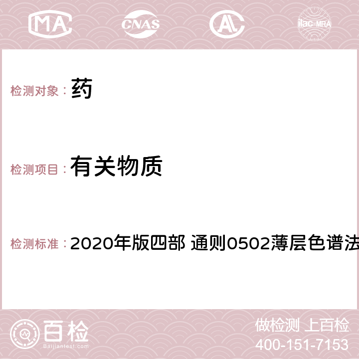 有关物质 《中国药典》 2020年版四部 通则0502薄层色谱法