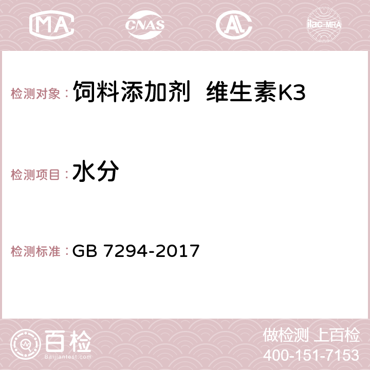 水分 饲料添加剂亚硫酸氢钠甲萘醌（维生素K3） GB 7294-2017 4.7